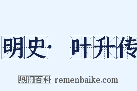 明史·叶升传是什么意思的图片